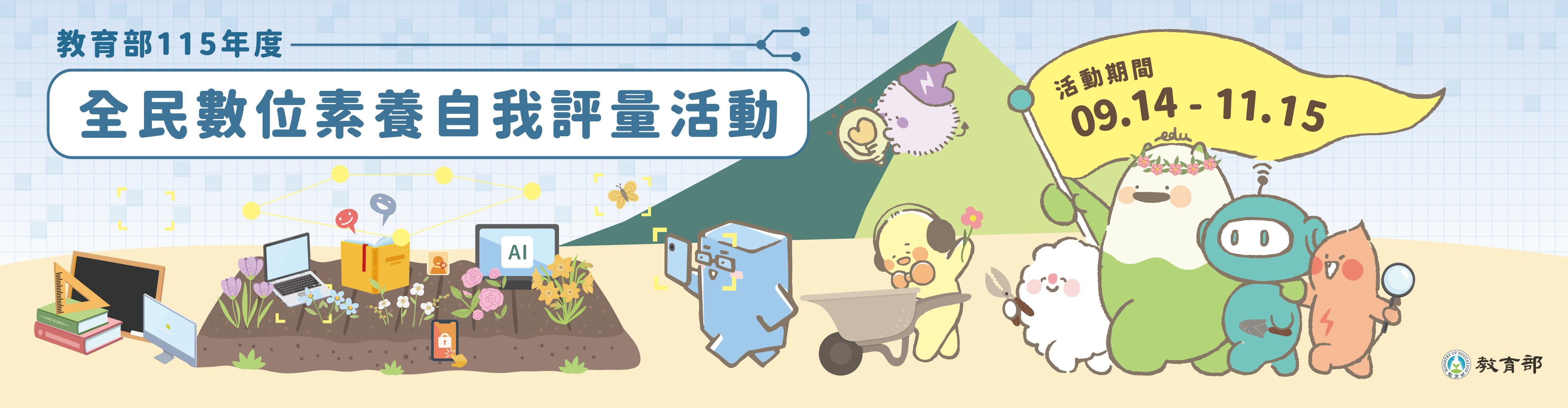 公告縮圖：教育部辦理「全民數位素養自我評量」活動，請師生踴躍上網參與。